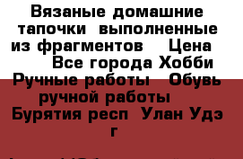 Вязаные домашние тапочки, выполненные из фрагментов. › Цена ­ 600 - Все города Хобби. Ручные работы » Обувь ручной работы   . Бурятия респ.,Улан-Удэ г.